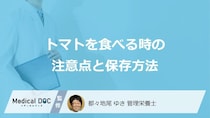 「トマト」は何をすると体の不調を招く？”3つの注意点”と保存方法を管理栄養士が解説！