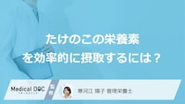 「たけのこ」は”何と一緒に食べると良いか”ご存じですか？管理栄養士が解説！