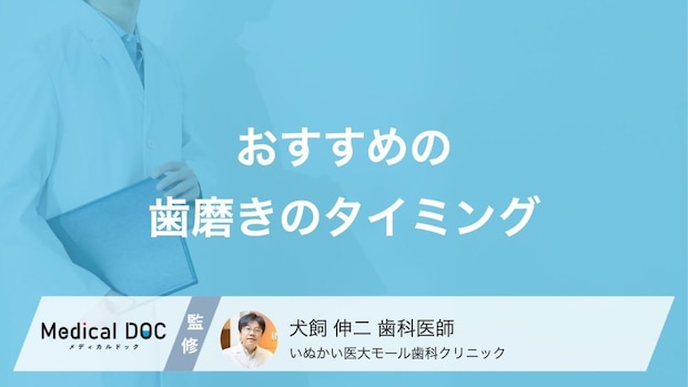 歯磨きは1日1回だけでも大丈夫? 歯科医がレクチャーする「正しい歯磨きの回数」