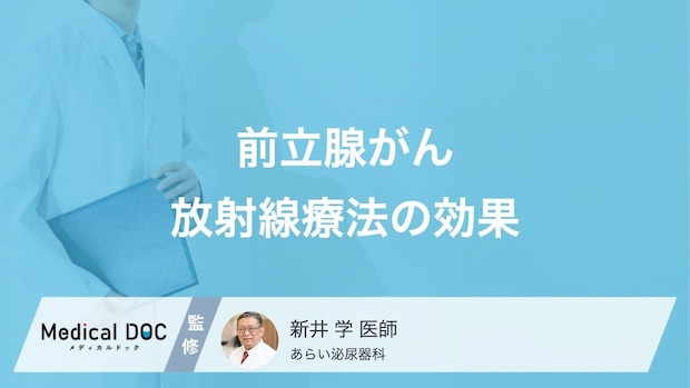 「前立腺がん」の放射線療法は完治する? 効果・治療後の転移や再発リスクを医師が解説!