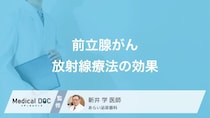 「前立腺がん」の放射線療法は完治する? 効果･治療後の転移や再発リスクを医師が解説!
