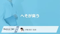 「へそが臭い」原因はご存じですか？5つの可能性と対処法を医師が解説！