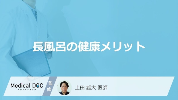 「長風呂の健康メリット」はご存知ですか?医師が徹底解説!