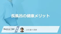 「長風呂の健康メリット」はご存知ですか？医師が徹底解説！