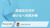 「高血圧の方が避けるべき飲み物」はご存知ですか？【医師監修】