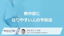 「熱中症になりやすい人の予防法」はご存知ですか？【医師監修】
