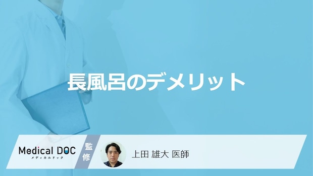 「長風呂のデメリット」はご存知ですか?医師が徹底解説!
