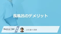 「長風呂のデメリット」はご存知ですか？医師が徹底解説！