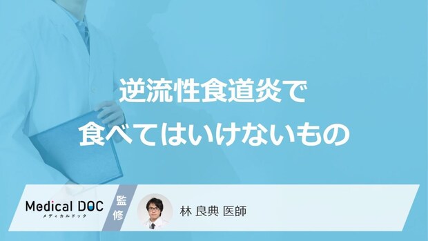 「逆流性食道炎」を発症したら避けた方がいい「食べ物や飲み物」はご存知ですか?