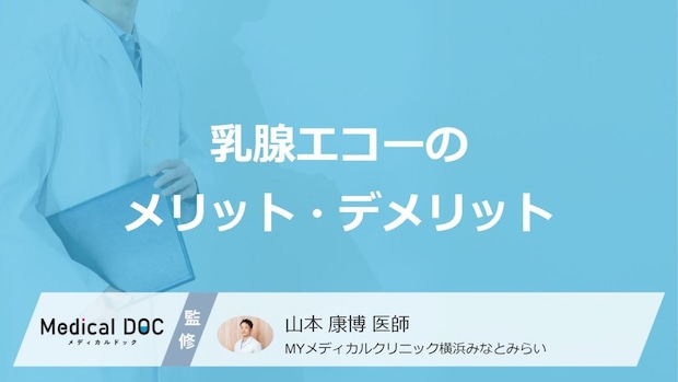 「乳腺エコー」の”メリット・デメリット”は?マンモグラフィとの違いも医師が解説!