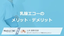 「乳腺エコー」の”メリット・デメリット”は？マンモグラフィとの違いも医師が解説！