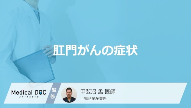 50歳以上に多い「肛門がん」のサインとは?症状と原因を医師が解説!