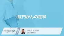 50歳以上に多い「肛門がん」のサインとは？症状と原因を医師が解説！