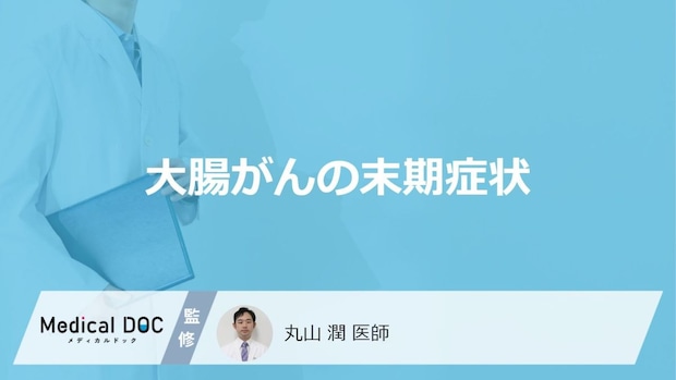 「大腸がんの末期症状」はご存知ですか?【医師監修】