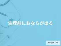 「生理前におなら」が出る原因はご存じですか？対処法についても医師が徹底解説！