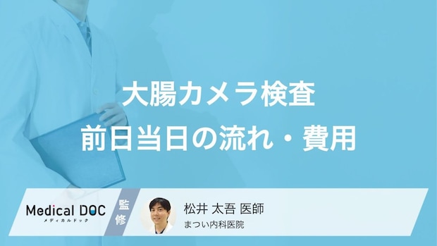 「大腸カメラ」の検査費用はいくらかかる? 検査前日〜当日の流れも医師が解説!