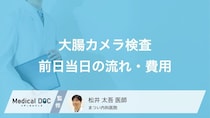 「大腸カメラ」の検査費用はいくらかかる? 検査前日〜当日の流れも医師が解説!