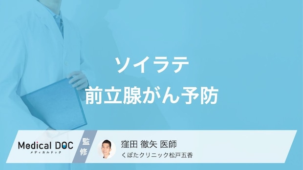 ソイラテが「前立腺がん」の予防になる!? 前立腺がん予防に役立つ成分を医師が解説!