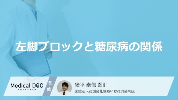 高血糖が心臓を壊す? 「左脚ブロック」に繋がる“糖尿病”の恐ろしい落とし穴【医師監修】