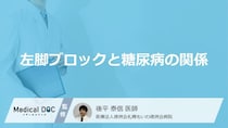高血糖が心臓を壊す? 「左脚ブロック」に繋がる“糖尿病”の恐ろしい落とし穴【医師監修】