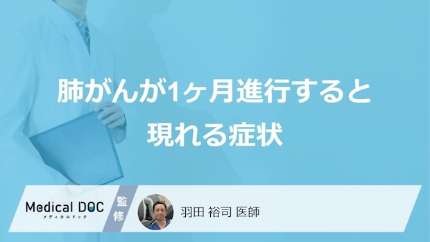 「肺がん」が1ヶ月進行すると現れる”3つの症状”はご存知ですか?医師が解説!