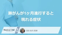 「肺がん」が1ヶ月進行すると現れる”3つの症状”はご存知ですか？医師が解説！