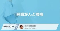 「膵臓がん」を発症すると「腰にどんな痛み」を感じる？痛みを感じる原因も医師が解説！
