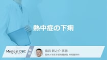 「熱中症で下痢」になる原因はご存知ですか？【医師監修】