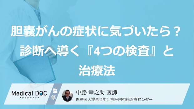 「胆嚢がん」の“症状”に気づいたら?診断へ導く『4つの検査』と治療法【医師監修】