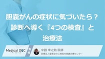 「胆嚢がん」の“症状”に気づいたら？診断へ導く『4つの検査』と治療法【医師監修】