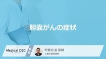 「胆嚢がん」に特有の症状はあるのかご存じですか？4つの症状も医師が解説！