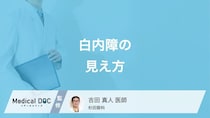 「白内障」は自覚しにくい? 見え方の変化や初期症状について医師が解説