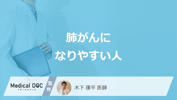 「肺がん」に”なりやすい人の特徴”はご存知ですか?3つの治療法も医師が解説!