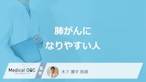 「肺がん」に”なりやすい人の特徴”はご存知ですか？3つの治療法も医師が解説！
