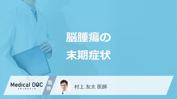 「脳腫瘍」が末期になると現れる”5つの症状”はご存じですか?医師が解説!