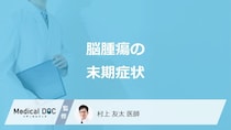 「脳腫瘍」が末期になると現れる”5つの症状”はご存じですか？医師が解説！