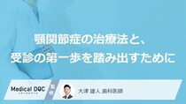 顎関節症は手術が必要？多くの人が選択する“体に優しい保存的治療”の実態