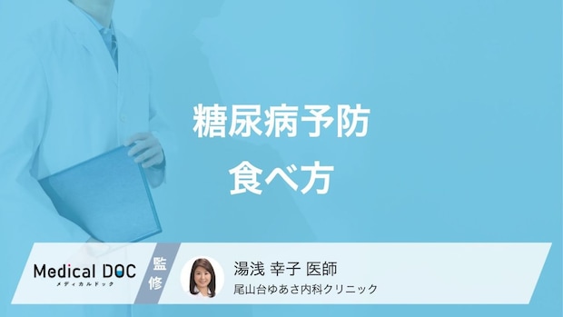 「糖尿病予防」には食後のスイーツが正解? 予防のための食べ方や運動について医師が解説