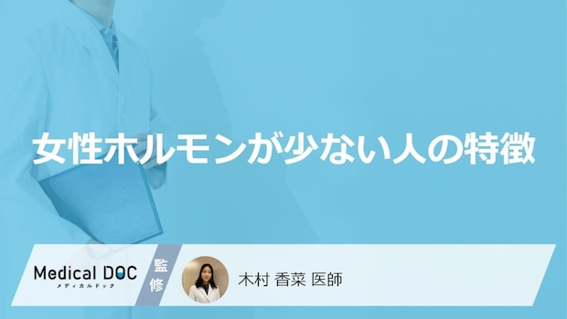 「女性ホルモンが少ない人」の特徴はご存知ですか?少ないと現れる症状も医師が解説!