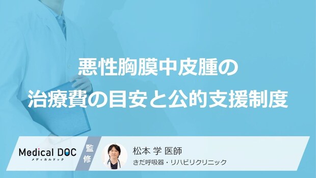 ただの医療保険だけではない?「悪性胸膜中皮腫」の治療で頼れる“3つの救済制度”