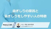 いびきや日中の眠気もサイン？「歯ぎしり」が起こる意外な原因と特徴を歯科医が解説