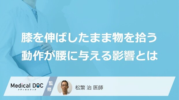 “あの拾い方”は危険?すぐ「やめる」べき腰を壊す恐ろしい落とし穴【医師監修】