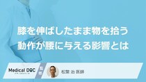 “あの拾い方”は危険？すぐ「やめる」べき腰を壊す恐ろしい落とし穴【医師監修】