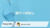 「座りっぱなし」の状態が続くとどんなリスクがある？発症しやすい病気も医師が解説！