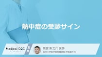 「熱中症で下痢」になった時の受診の目安とは？【医師監修】