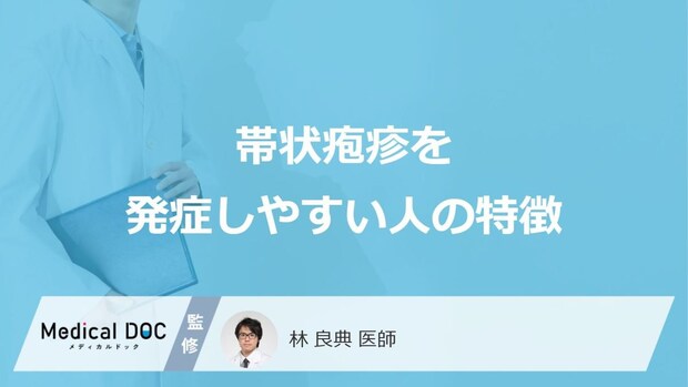 「帯状疱疹を発症しやすい人の特徴」はご存知ですか?【医師監修】