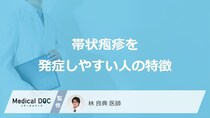 「帯状疱疹を発症しやすい人の特徴」はご存知ですか？【医師監修】