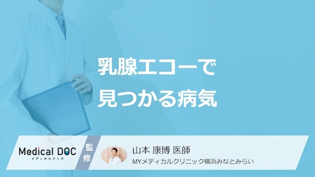「乳腺エコー」で”乳がん以外で見つかる6つの病気”はご存じですか?医師が解説!