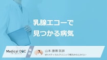 「乳腺エコー」で”乳がん以外で見つかる6つの病気”はご存じですか？医師が解説！