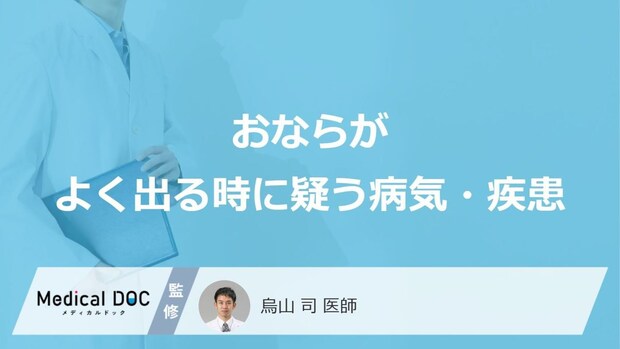 「おなら」がよく出る時どんな「病気・疾患」を疑った方がいい?【医師解説】